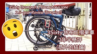 3Sixty 仿布三摺單車2年半簡評 意外的結論 3Sixty Brompnot Brompton Clone 2.5-Year Review Surprise