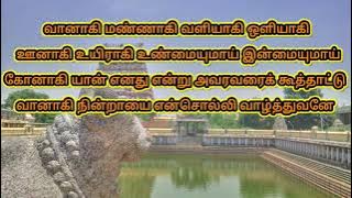 Thiruvasaham 1 வானாகி மண்ணாகி# முல்லைப் பண் # திருவாசகம் # Manikavasagar
