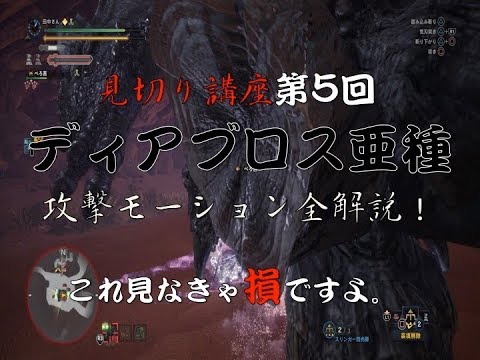 Mhw 太刀 見切り斬り講座 ５ ディアブロス亜種 Youtube