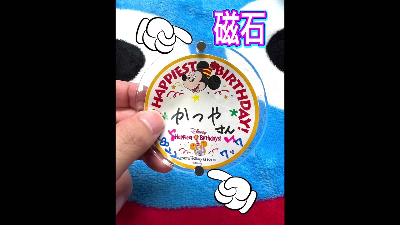 ディズニー バースデーシール 須田流オススメの付け方 O Youtube