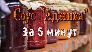 Вкусный соус / Аджика // Быстро и просто Вкусный соус / Аджика // Быстро и просто