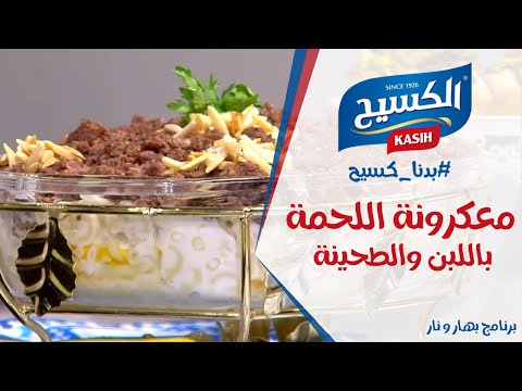 برنامج بهار ونار | معكرونة اللحمة باللبن والطحينة مع الشيف امتياز