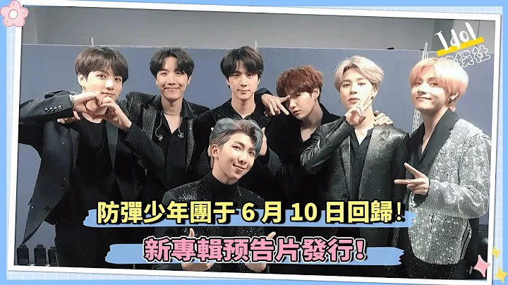 防弹少年团于6月 10日回归!…新专辑预告片发行！ - 天天要闻