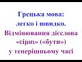 05. Відмінювання дієслова "είμαι" ("бути") у теперішньому часі