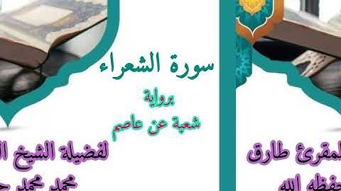 سورة الشعراء برواية شعبة عن عاصم للشيخ طارق محمد محمد