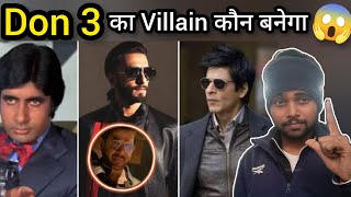 Don 3 का विलेन कौन बनेगा ? | Rajat Bedi | Ranveer Singh | Shahrukh Khan | Vikrant Messi |Tanny Blame