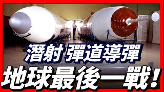 潛射彈道導彈為何被稱為地球最後一戰？它所需的技術有多難？火力君詳細為大家進行揭秘！