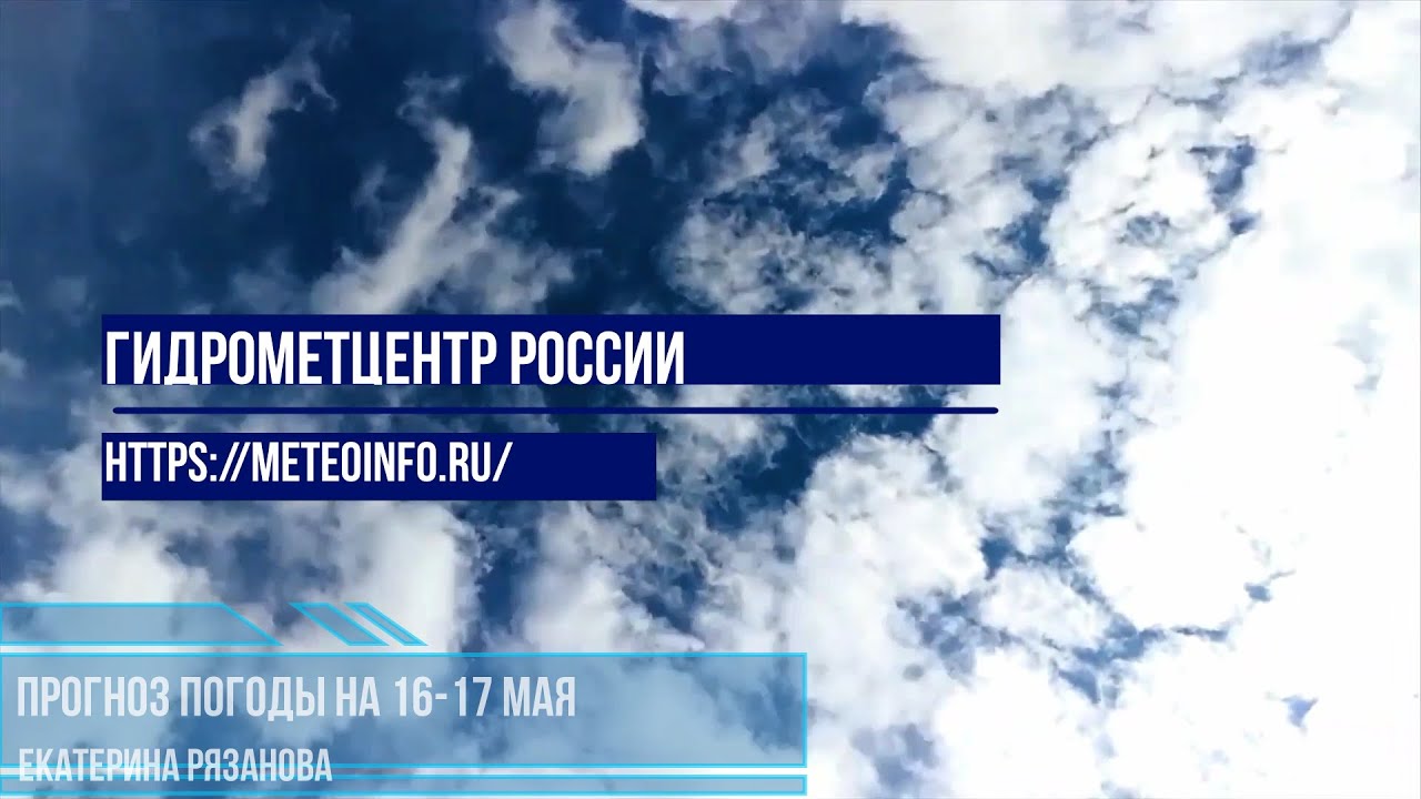 ⁣Прогноз погоды на 16-17 мая. Погода в Москве приближается к обычной для этих дней.