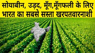 सोयाबीन, उड़द, मूंग, मूंगफली का सबसे सस्ता खरपतवार नाशक | herbicide | soyabean tan nashak | तन नाशक |