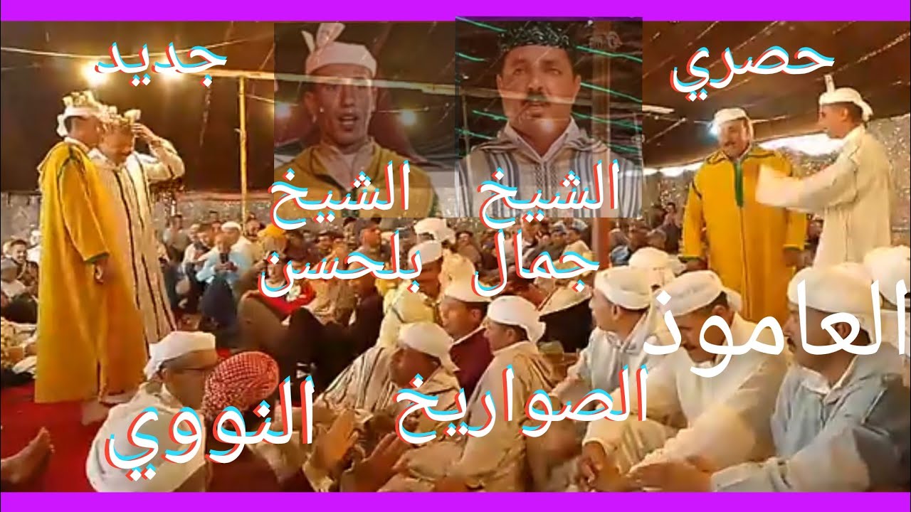 العاموذ.. الصواريخ ... النووي مع الشيخ جمال و الشيخ بلحسن في قصيدة مشتركة بمنطقة أذغاغ