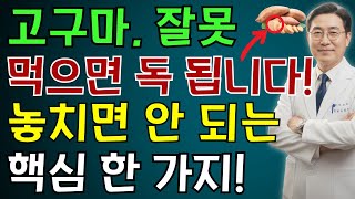 이렇게 고구마를 먹으면, 노년층의 당뇨병과 모든 질병이 사라집니다! | 노인 건강 | 의사가 말하는 건강