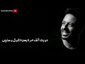 حالات واتس - محمد حماقي - حبيبي عمره ما يغيب