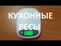 ВЕСЫ КУХОННЫЕ