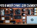 Что в моей сумке для фото и видео техники в 2018?! Питер МакКиннон на русском