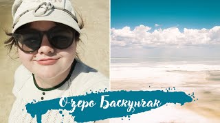 Как попасть на озеро Баскунчак? // How to get to Lake Baskunchak? (2022)