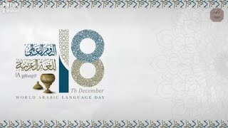 اليوم العالمي للغة العربية 🤩✨