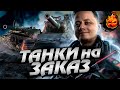 ТАНКИ на ЗАКАЗ #Inspirer #танкиназаказ #worldoftanks