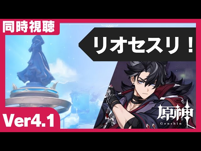 始原の神アルファとの出会い 原神】Ver.4.1予告番組アーカイブを同時視聴する（初見