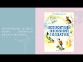 «Книжкові іменини» вип. 5  Ганс Христіан Андерсен  «Непохитний олов’яний солдатик»