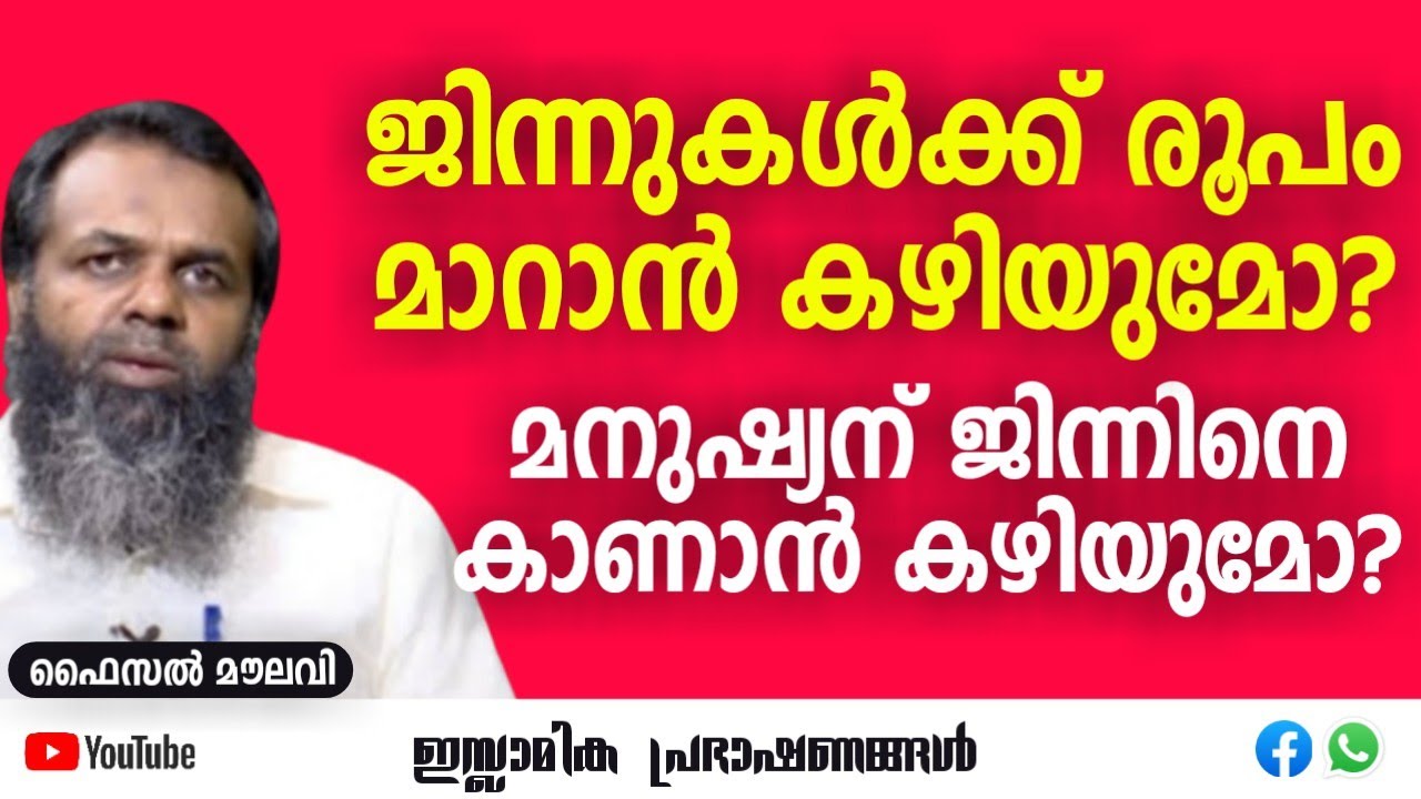 ജിന്നുകൾക്ക് രൂപം മാറാൻ കഴിയുമോ? മനുഷ്യന് ജിന്നിനെ കാണാൻ... | Faisal Moulavi #jinn #islamic #muslim