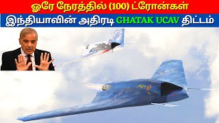 Why India want 100 Ghatak ucav Changed The Game This Year | தமிழ் | kannan info tamil | KIT