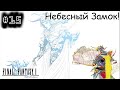 [episode #15] Final Fantasy - Небесный Замок или как Машину с Тиаматом побеждали!