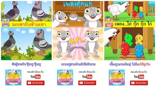 เพลง นกเขา ตุ๊กแก กุ๊กไก่ | นกเขาบินข้ามเขา | ตุ๊กแก | ไก่กุ๊กกุ๊กไก่ | เพลงเด็กในตำนาน