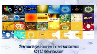 Эволюция часов телеканала СТС Remaster