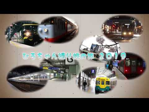 【鉄道PV】ひろちゃん撮り鉄の旅2019
