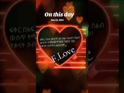 ስለፍቅር አውነተኛ የፍቅር አባባል