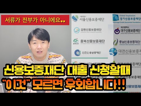 Update New 신용보증재단 갈때 꼭 알아야하는 한가지!!! 이것때문에 대출한도가 왔다갔다 합니다