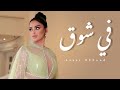 Layal Abboud Fe Sho2 Official Audio ليال عبود في شوق Layal Abboud Fe Sho2 Official Audio ليال عبود في شوق