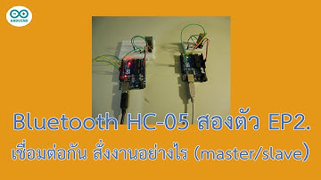Arduino HC-05 Bluetooth 2 ตัว เชื่อมต่อกันจะสั่งงานอย่างไร EP2
