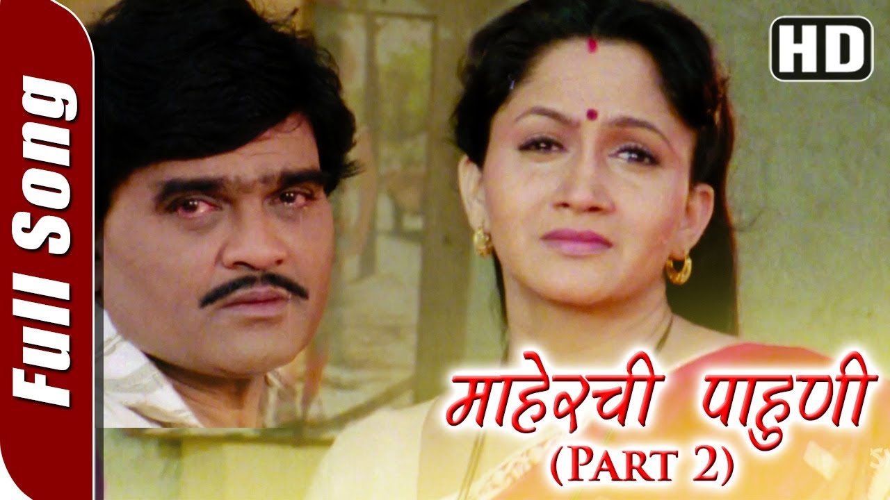 Maherchi Pahuni Part 2 HD  Maherchi Pahuni Songs Superhit Marathi Song  Alaka Kubal  HD Song