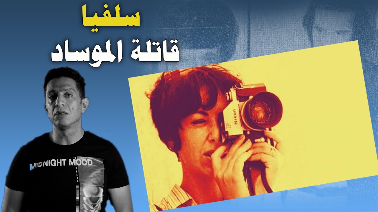 كيف تم القبض على الجاسوسة سلفيا روفئيل المحترفة بوحدة إغتيالات الموساد ؟