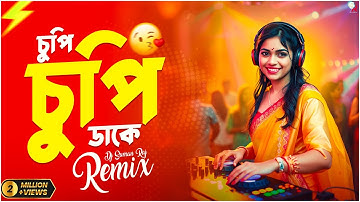 Chupi Chupi Dake dj song | Cupi Cupi Dake Dj Song | New Bangla dj gan | notun dj gan 2025