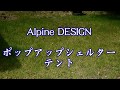 Alpine DESIGN ポップアップシェルターテント　を張る！
