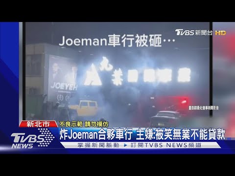 炸Joeman合夥車行 主嫌:被笑無業不能貸款｜TVBS新聞 @TVBSNEWS01