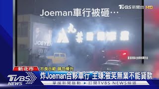 炸Joeman合夥車行 主嫌:被笑無業不能貸款｜TVBS新聞 @TVBSNEWS01