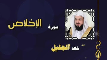 القران الكريم بصوت الشيخ خالد الجليل | سورة الإخلاص