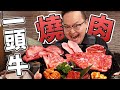 報復性吃肉！可以一次吃一頭牛的日式燒肉「俺の焼肉」《阿倫來試吃》
