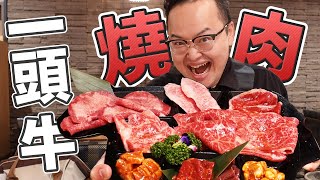 報復性吃肉！可以一次吃一頭牛的日式燒肉「俺の焼肉」《阿倫來試吃》