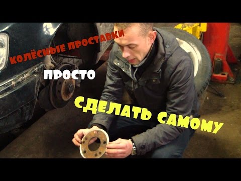 Как сделать самому проставки