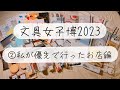 【文具女子博2023】 ②私が優先的に行ったお店まとめ✨