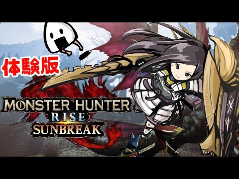 【モンハンサンブレイク】体験版やるぞ～　チャアク　ライゼクス　メル・ゼナ　初見　MONSTER HUNTER RISE SUNBREAK ゲーム実況LIVE