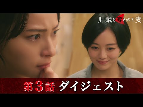 「肝臓を奪われた妻」第3話ダイジェスト/次のターゲットは不倫妻…【日テレドラマ公式】