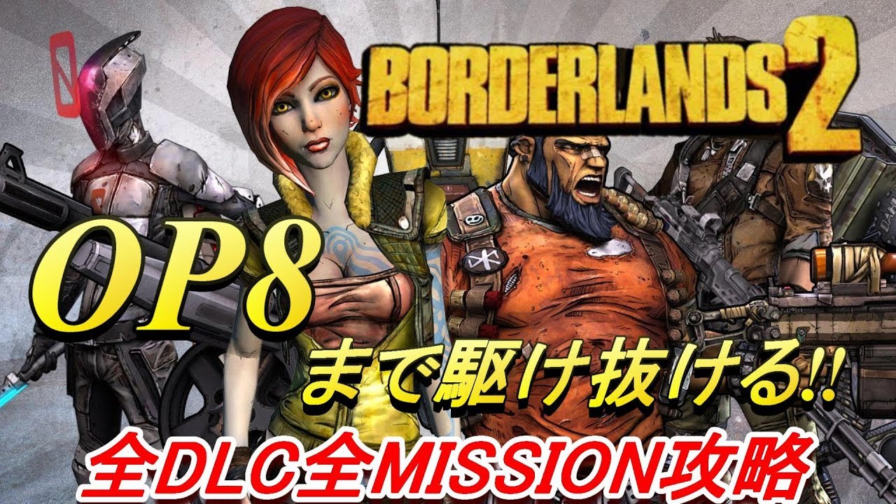 18 Borderlands2 ボーダーランズ２ ストーリーdlc攻略 3週目 Youtube