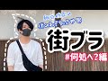 何処へ【前編】街ブラシリーズ
