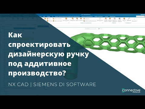 Как спроектировать дизайнерскую ручку под аддитивное производство в NX CAD? | Siemens NX