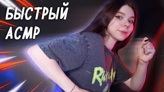 АСМР ⚡ БЫСТРЫЕ ЗВУКИ РТА и ВИЗУАЛЬНЫЕ триггеры (тк, ск, прк, chuko...)